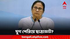 কবে মেডিক্যাল কলেজগুলিতে ছাত্র সংসদ নির্বাচন? সময়সীমা জানালেন মুখ্যমন্ত্রী