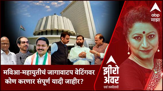 Zero Hour Vidhan Sabha : MVA - Mahayuti जागावाटप वेटिंगवर कोण करणार संपूर्ण यादी जाहीर?