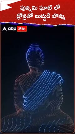 పున్నమి ఘాట్ లో డ్రోన్లతో బుద్ధుడి బొమ్మ