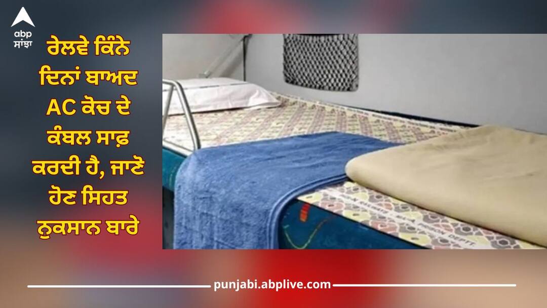 how many times railways wash ac coach bed sheet and blanket know health risks details inside ਕਿੰਨੇ ਦਿਨਾਂ ਬਾਅਦ AC ਕੋਚ ਦੇ ਕੰਬਲਾਂ ਨੂੰ ਸਾਫ਼ ਕਰਵਾਉਂਦਾ ਰੇਲਵੇ, ਇਨ੍ਹਾਂ ਦੀ ਵਰਤੋਂ ਸਿਹਤ ਲਈ ਕਿੰਨੀ ਖਤਰਨਾਕ? ਇੱਥੇ ਜਾਣੋ ਪੂਰੀ ਡਿਟੇਲ