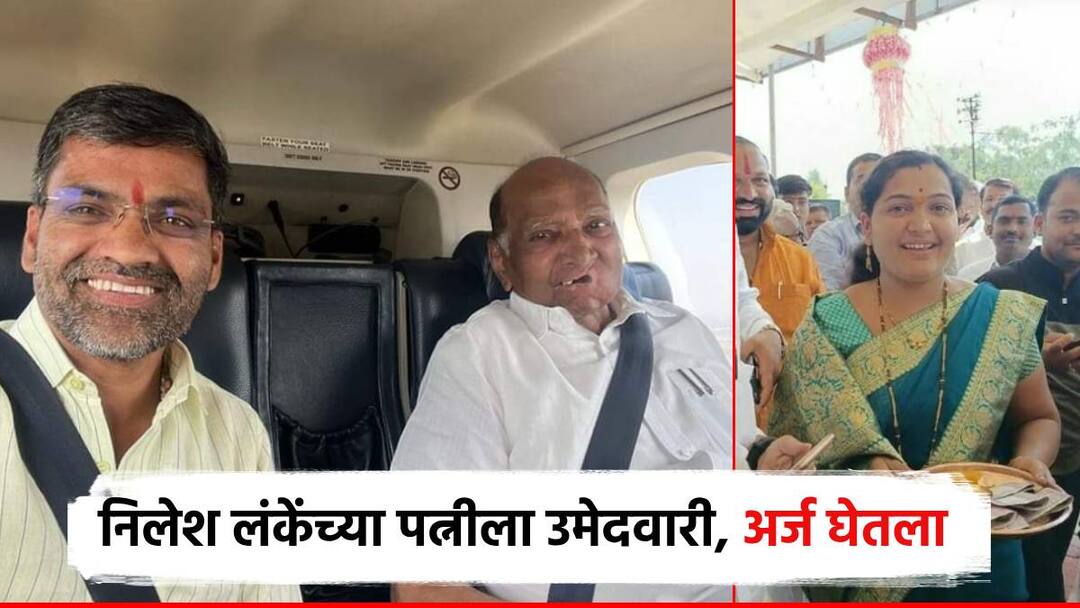 शरद पवारांच्या राष्ट्रवादीकडून एबी फॉर्मचं वाटप सुरू; निलेश लंकेंच्या पत्नीसह 3 जणांनी घेतला अर्ज Sharad Pawar NCP starts distribution of AB forms to candidate for maharashtra assembly election 2024 and 3 persons including Nilesh Lanke wife have get AB form शरद पवारांच्या राष्ट्रवादीकडून एबी फॉर्मचं वाटप सुरू; निलेश लंकेंच्या पत्नीसह 3 जणांनी घेतला अर्ज