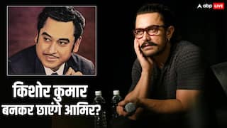 किशोर कुमार की बायोपिक में नजर आएंगे आमिर खान! जानें कब शुरू करेंगे फिल्म की शूटिंग
