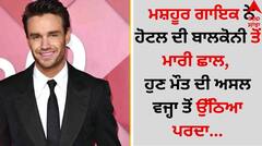 ਮਸ਼ਹੂਰ ਗਾਇਕ ਨੇ ਹੋਟਲ ਦੀ ਬਾਲਕੋਨੀ ਤੋਂ ਮਾਰੀ ਛਾਲ, ਹੁਣ ਮੌਤ ਦੀ ਅਸਲ ਵਜ੍ਹਾ ਤੋਂ ਉੱਠਿਆ ਪਰਦਾ