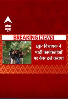 Breaking: बहराइच हिंसा को लेकर बीजेपी विधायक ने पार्टी कार्यकर्ताओं पर केस दर्ज कराया #abpnewsshorts
