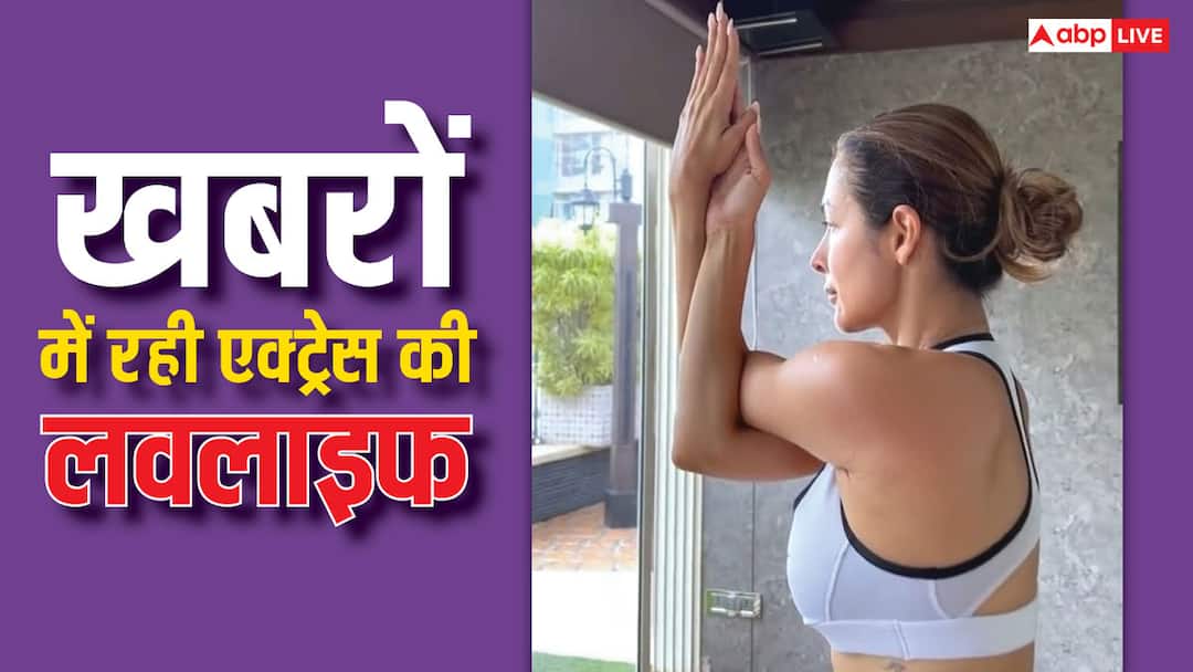 11 साल छोटे एक्टर के प्यार में पड़ी थी ये एक्ट्रेस, खान फैमिली की बनी थी बहू, अब जी रही ऐसी जिंदगी Malaika arora birthday special love life marriage with arbaaz khan affair arjun Kapoor 11 साल छोटे एक्टर के प्यार में पड़ी थी ये एक्ट्रेस, खान फैमिली की बनी थी बहू, अब जी रही ऐसी जिंदगी