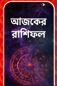 আজ দুর্ঘটনার সম্ভাবনা রয়েছে কোন রাশির ? জেনে নিন আজকের রাশিফল