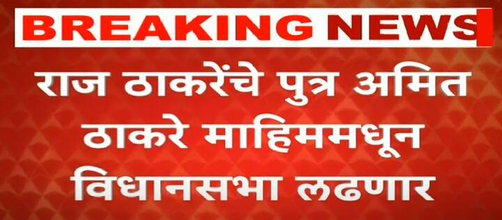 अमित ठाकरे हे माहीम विधानसभा मतदारसंघातून निवडणूक लढवणार आहेत.