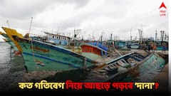 আমফান, ফণীর স্মৃতি ফেরাবে 'দানা'? কতটা তীব্র হতে পারে এই ঘূর্ণিঝড়ের অভিঘাত?