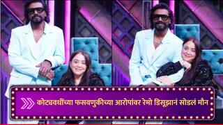 Remo D'Souza : रेमो डिसूझाने कोट्यवधींच्या फसवणुकीचा आरोप फेटाळला, कोरिओग्राफरने सांगितलं सत्य