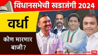 Wardha District Vidhan Sabha Election : महात्मा गांधी, विनोबा भावे यांच्या विचारांच्या जिल्ह्यात कुणाचे वर्चस्व? वर्ध्यातील 4  मतदारसंघाचा निकाल एकाच ठिकाणी