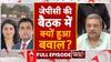 Political Power Centre: जेपीसी की बैठक में क्यों हुआ बवाल? | Waqf Bill Meeting | ABP News