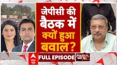 Political Power Centre: जेपीसी की बैठक में क्यों हुआ बवाल? | Waqf Bill Meeting | ABP News