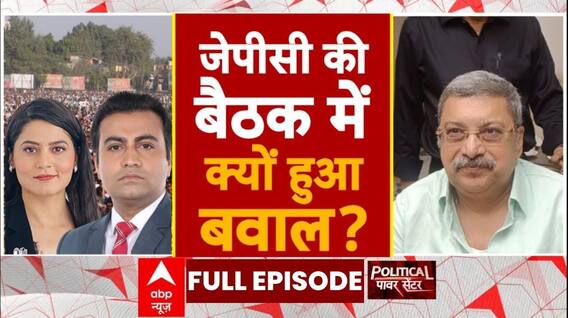 Political Power Centre: जेपीसी की बैठक में क्यों हुआ बवाल? | Waqf Bill Meeting | ABP News