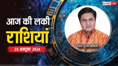 Rashifal 23 October 2024: आज का दिन किन राशियों के लिए रहेगा लकी, पढ़ें राशिफल