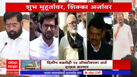 Maharashtra Vidhan Sabha : शुभ मुहूर्तावर, शिक्का अर्जावर; कोण कधी भरणार अर्ज? Special Report