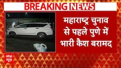 Maharashtra Breaking News : महाराष्ट्र में चुनाव...पुणे में कैश बरामद | Pune Cash