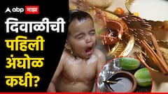 दिवाळीची पहिली अंघोळ कधी? अभ्यंगस्नानानंतर कारिटं का फोडतात?