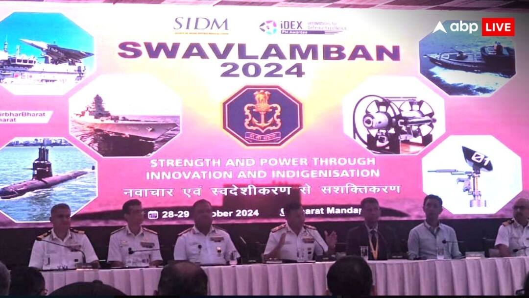 Swavalamban Seminar 2024: 28 और 29 अक्टूबर को 'स्वावलंबन 2024' का आयोजन, भारतीय नौसेना का दिखेगा दम third edition of indian navy seminar swavalamban 2024 to be organized at Bharat Mandapam on 28 and 29 October ANN Swavalamban Seminar 2024: 28 और 29 अक्टूबर को 'स्वावलंबन 2024' का आयोजन, भारतीय नौसेना का दिखेगा दम