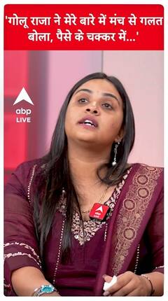 Anupama Yadav Refuses To Share Stage With Golu Raja Over Recent Controversy And Allegations | ABP Live