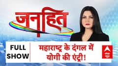 Janhit With Chitra Tripathi: Maharashtra के दंगल में CM Yogi की एंट्री! | ABP News