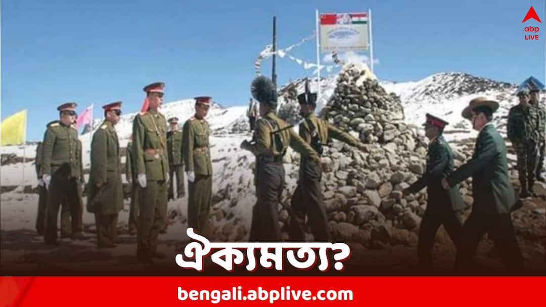 India-China Conflict: সংঘাতে ইতি, না কি কৌশলী অবস্থান? সীমান্তে নজরদারি চালানো নিয়ে একমত ভারত ও চিন India China reach Border Patrol Agreement after long conflict regarding ladakh India-China Conflict: সংঘাতে ইতি, না কি কৌশলী অবস্থান? সীমান্তে নজরদারি চালানো নিয়ে একমত ভারত ও চিন
