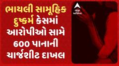 Vadodara Gang Rape Case : ભાયલી સામૂહિક દુષ્કર્મ કેસમાં આરોપીઓ સામે 600 પાનાની ચાર્જશીટ દાખલ