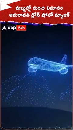 మబ్బుల్లో నుంచి విమానం..అమరావతి డ్రోన్ షోలో మ్యాజిక్.!