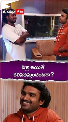 పెళ్లి అయితే కలిసివస్తుందంటగా?