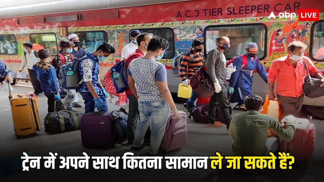 ट्रेन में साथ ले जा सकते हैं बस इतना सामान, लिमिट से ज्यादा पर लगेगा जुर्माना railway rules for luggage how much luggage a passenger can carry know the limit ट्रेन में साथ ले जा सकते हैं बस इतना सामान, लिमिट से ज्यादा पर लगेगा जुर्माना