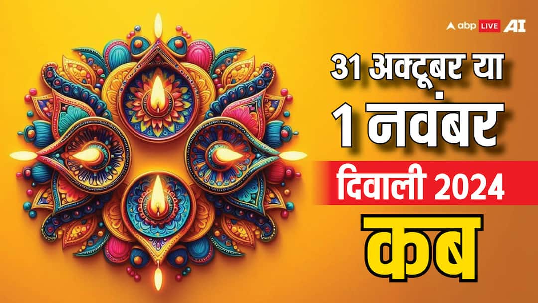 Diwali 2024 Date Confusion October 31 or November 1 Confirmed Date Amavasya Tithi in Hindi Diwali 2024 Date Confusion: दिवाली की तारीख को लेकर क्या आप भी हैं कंफ्यूज, तो ये रही कंफर्म डेट