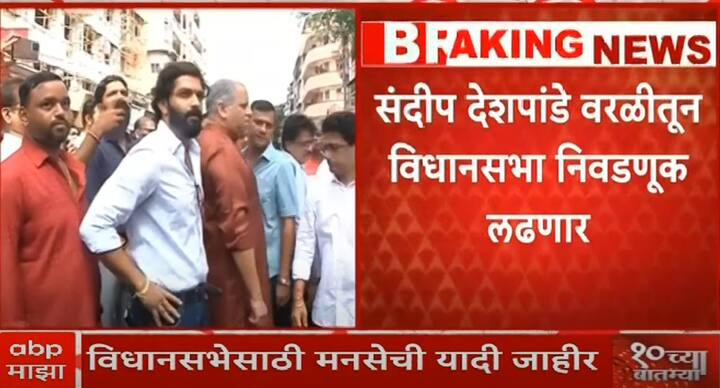 आदित्य ठाकरेंच्या मतदारसंघातून मनसेकडून संदीप देशपांडे यांना मैदानात उतरवण्यात आलं आहे.