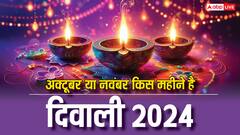 Diwali 2024: अक्टूबर या नवंबर किस महीने मनेगी दिवाली?