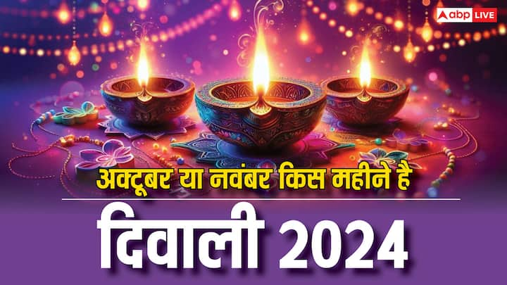 Diwali 2024: दिवाली कब मनाई जाएगी. इसे लेकर लगभग हर घर-परिवार में असमंजस की स्थिति बनी है. अलग-अलग लोग अलग-अलग तारीख बता रहे हैं. आइये जानते हैं आखिर दिवाली का पर्व किस दिन मनाया जाएगा.