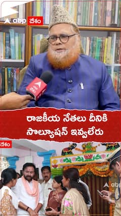 రాజకీయ నేతలు దీనికి సొల్యూషన్ ఇవ్వలేరు..