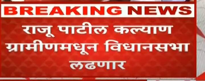 राजू पाटील हे कल्याण ग्रामीणमधून निवडणूक लढवणार आहेत.