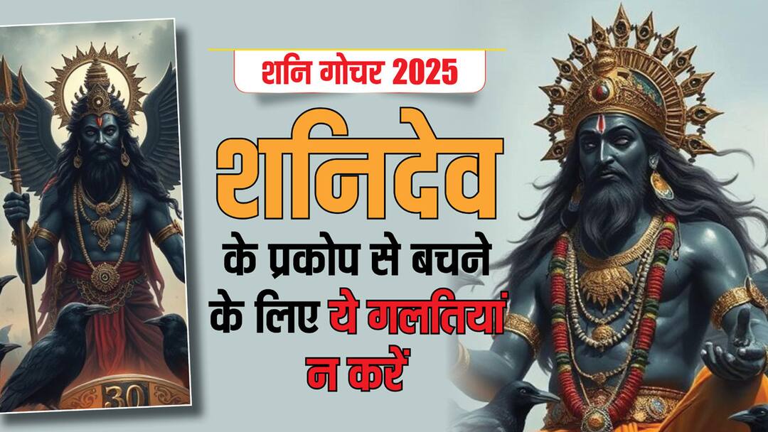 Shani Gochar 2025: कुंभ राशि को छोड़कर गुरु की राशि में जाएंगे कर्मफलदाता, न करें ये गलतियां shani gochar 2025 Meen Rashi now shani dev sit in kumbh rashi do not these mistake angry shani maharaj Shani Gochar 2025: कुंभ राशि को छोड़कर गुरु की राशि में जाएंगे कर्मफलदाता, न करें ये गलतियां