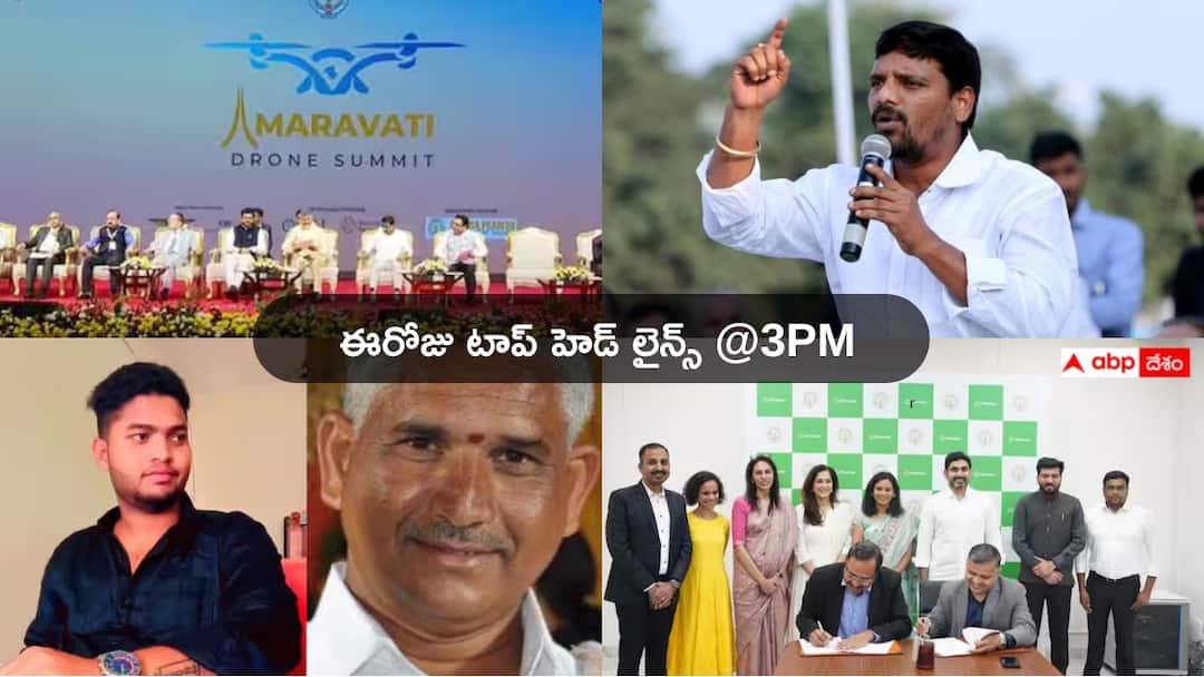 Drone Summit in Andhra Pradesh Teenmar Mallanna againt Telangana govt on 22 October 2024 Top Headlines Today: మెటాతో ఏపీ ప్రభుత్వం ఒప్పందం! సొంత ప్రభుత్వంపై తీన్మార్ మల్లన్న తిరుగుబాటు - నేటి టాప్ న్యూస్