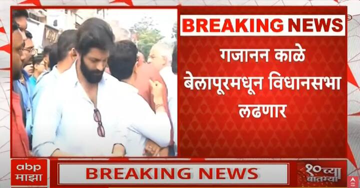 गजानन काळे हे बेलापूर मतदारसंघातून निवडणूक लढवणार आहेत.