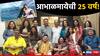 Aabhalmaya : 'अभिमानाने सांगावी अशी एक कायमस्वरुपी आठवण...', 'आभाळमाये'ची 25 वर्ष; अभिनेत्रीची खास पोस्ट