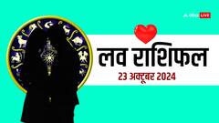 लव राशिफल बुधवार, 23 अक्टूबर 2024 का दिन लव लाइफ के लिए कैसा रहेगा?