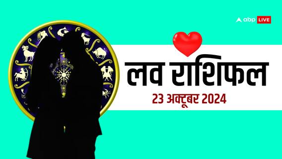 लव राशिफल बुधवार, 23 अक्टूबर 2024 का दिन लव लाइफ के लिए कैसा रहेगा? लव राशिफल बुधवार, 23 अक्टूबर 2024 का दिन लव लाइफ के लिए कैसा रहेगा?