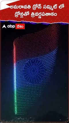 అమరావతి డ్రోన్ సమ్మిట్ లో డ్రోన్లతో త్రివర్ణపతాకం
