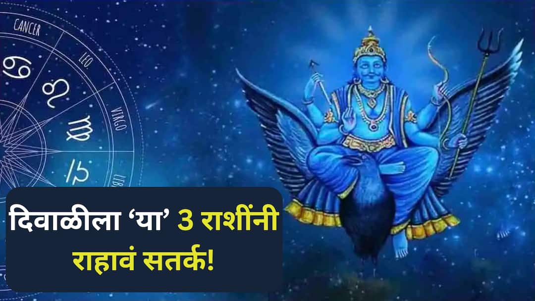 Shani Gochar 2024 saturn shash yog is unlucky for these zodiac signs in diwali astrology marathi news Shani Gochar 2024 : शनीच्या शश योगाचा 'या' 3 राशींवर होणार भयंकर परिणाम; ऐन दिवाळीत सावध राहण्याचा इशारा