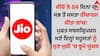 Jio 84 Days Plan: ਜੀਓ ਨੇ 84 ਦਿਨਾਂ ਦਾ ਸਭ ਤੋਂ ਸਸਤਾ ਰੀਚਾਰਜ ਕੀਤਾ ਲਾਂਚ! ਮੁਫਤ ਸਬਸਕ੍ਰਿਪਸ਼ਨ ਸਣੇ ਇਨ੍ਹਾਂ ਸਹੂਲਤਾਂ ਨੂੰ ਸੁਣ ਖੁਸ਼ੀ 'ਚ ਝੂਮੇ ਯੂਜ਼ਰ