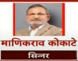 सिन्नर- माणिकराव कोकाटे