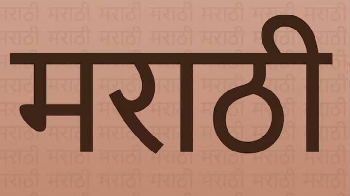 মারাঠি তৃতীয় সর্বাধিক ব্যবহৃত ভাষা। ৮ কোটির বেশি মানুষ মারাঠি ভাষায় কথা বলেন। মহারাষ্ট্রের অফিসিয়াল ভাষা মারাঠি। অন্ধ্রপ্রদেশ এবং তেলঙ্গানাতেও অনেক মারাঠিভাষী রয়েছেন।