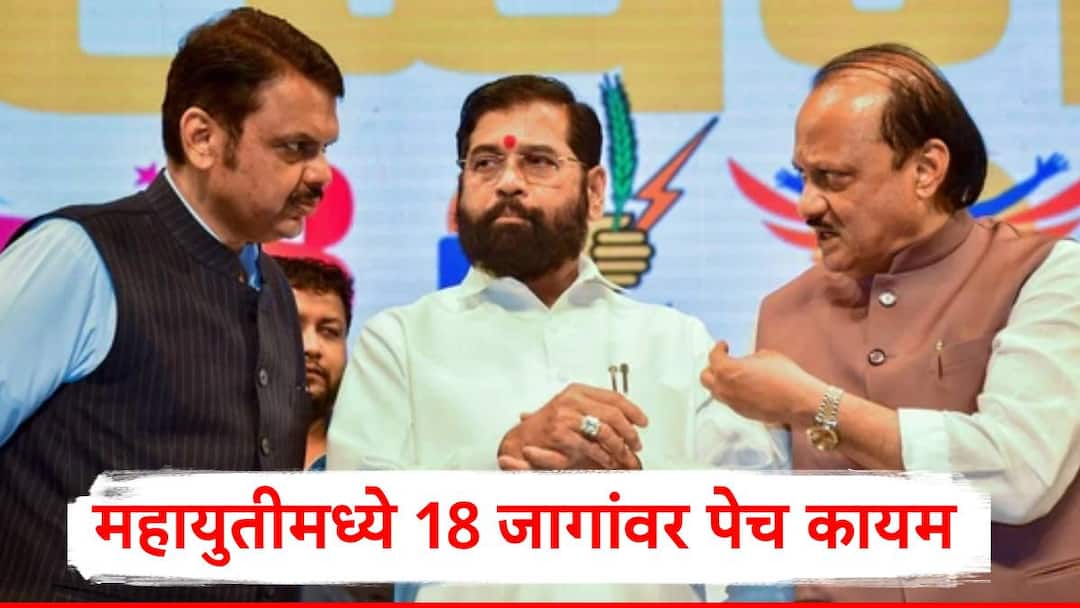 Maharashtra Vidhan Sabha Election 2024 Worli Shivadi Dharavi Guhagar 18 seats in Mahayuti are still undecided Maharashtra Vidhan Sabha Election 2024: वरळीपासून शिवडी, धारावी, गुहागरपर्यंत...; महायुतीमध्ये 18 जागांवर पेच कायम, तिघांकडून वेट ॲंड वॉचची भूमिका