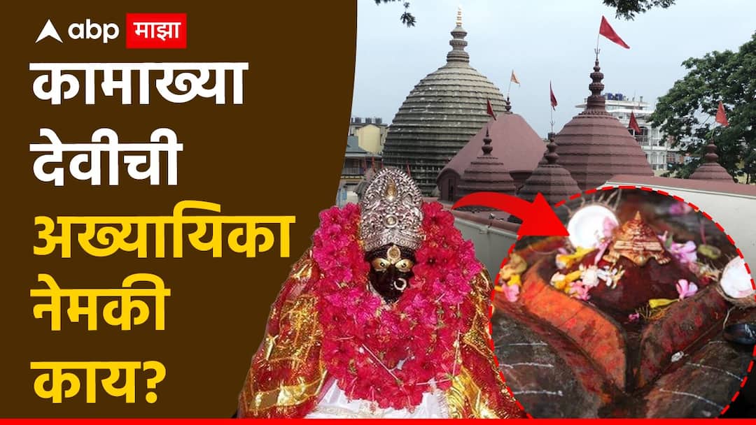 Kamakhya Temple In Assam know the interesting facts about kamakhya temple Guwahati why people worship devis yoni know all fact here Kamakhya Temple : 108 शक्तीपीठांपैकी एक, देवीच्या योनीची पूजा, कामाख्या देवीची अख्यायिका नेमकी काय?