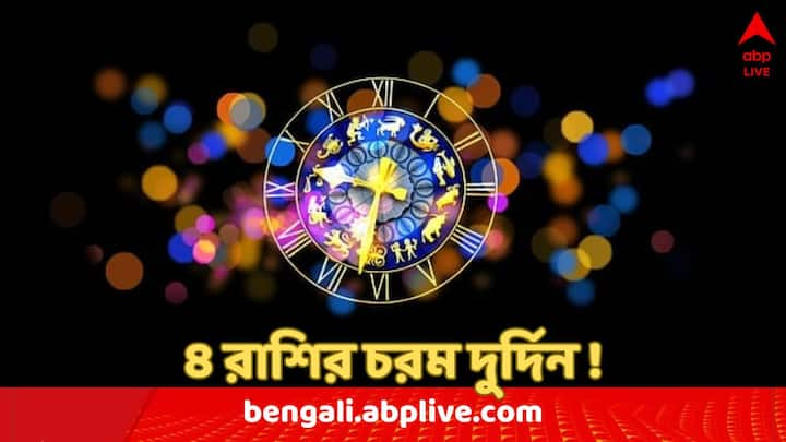 জ্যোতিষশাস্ত্রে এই যাত্রাকে খুব একটা শুভ বলে মনে করা হয় না।