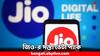 Jio Recharge Plan: দীপাবলির অফার ! আরও সস্তায় আনলিমিটেড ৫জি ডেটা দেবে জিও- কত খরচ ?